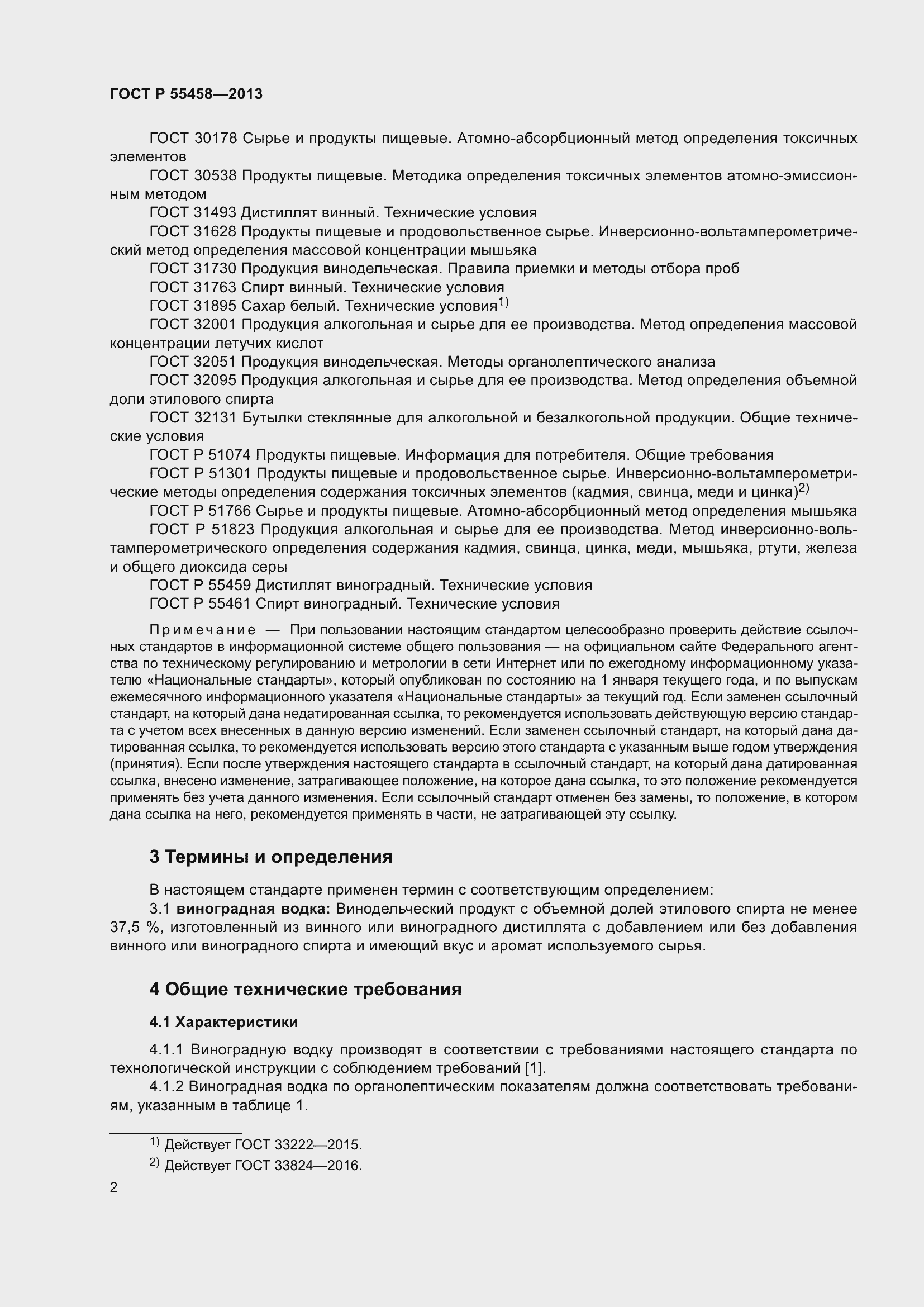 Страница 6 ГОСТ Р 55458-2013