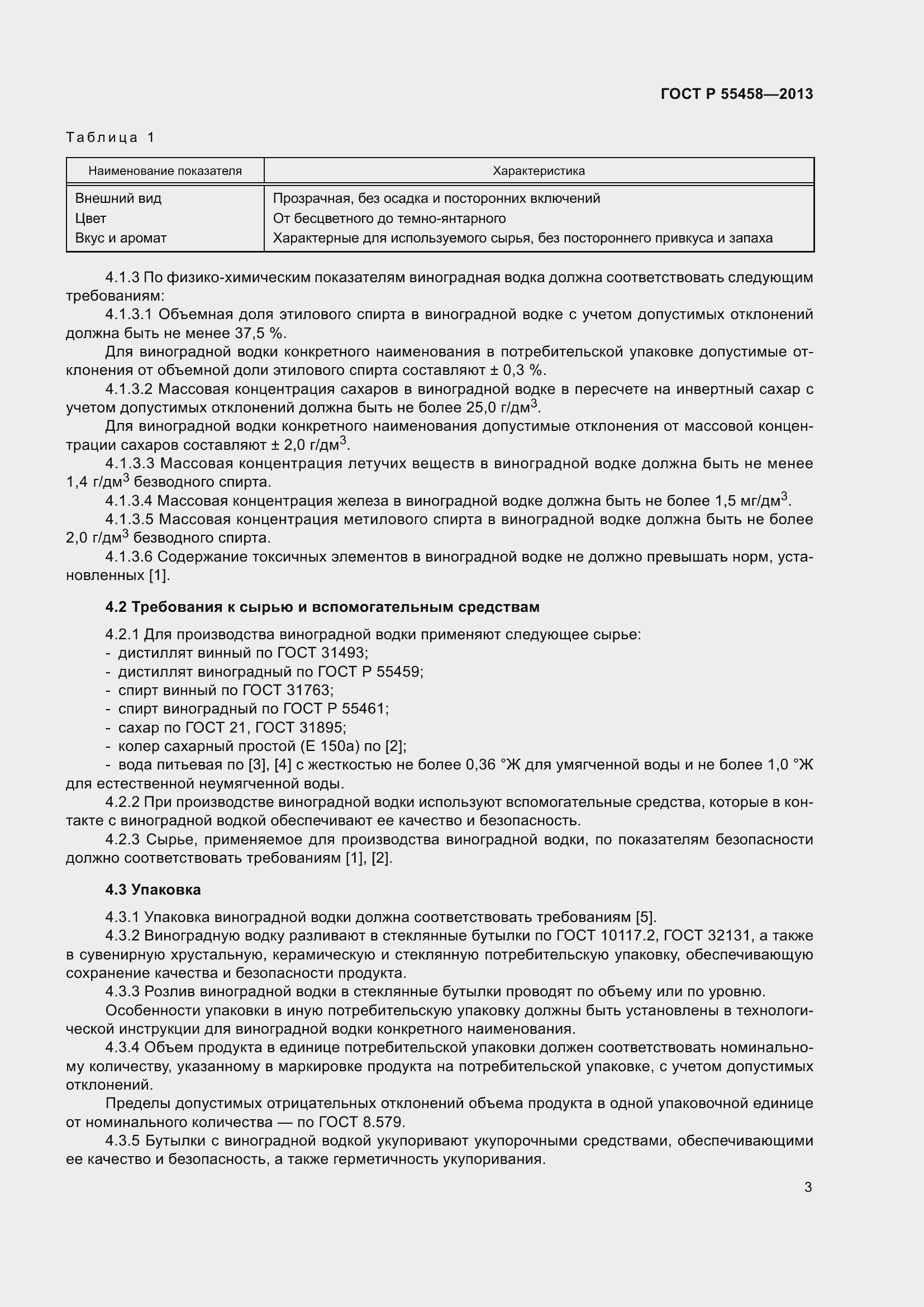 Страница 7 ГОСТ Р 55458-2013