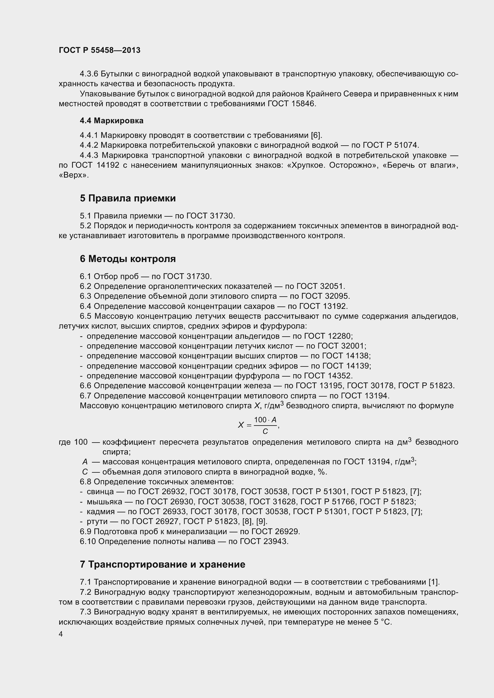 Страница 8 ГОСТ Р 55458-2013