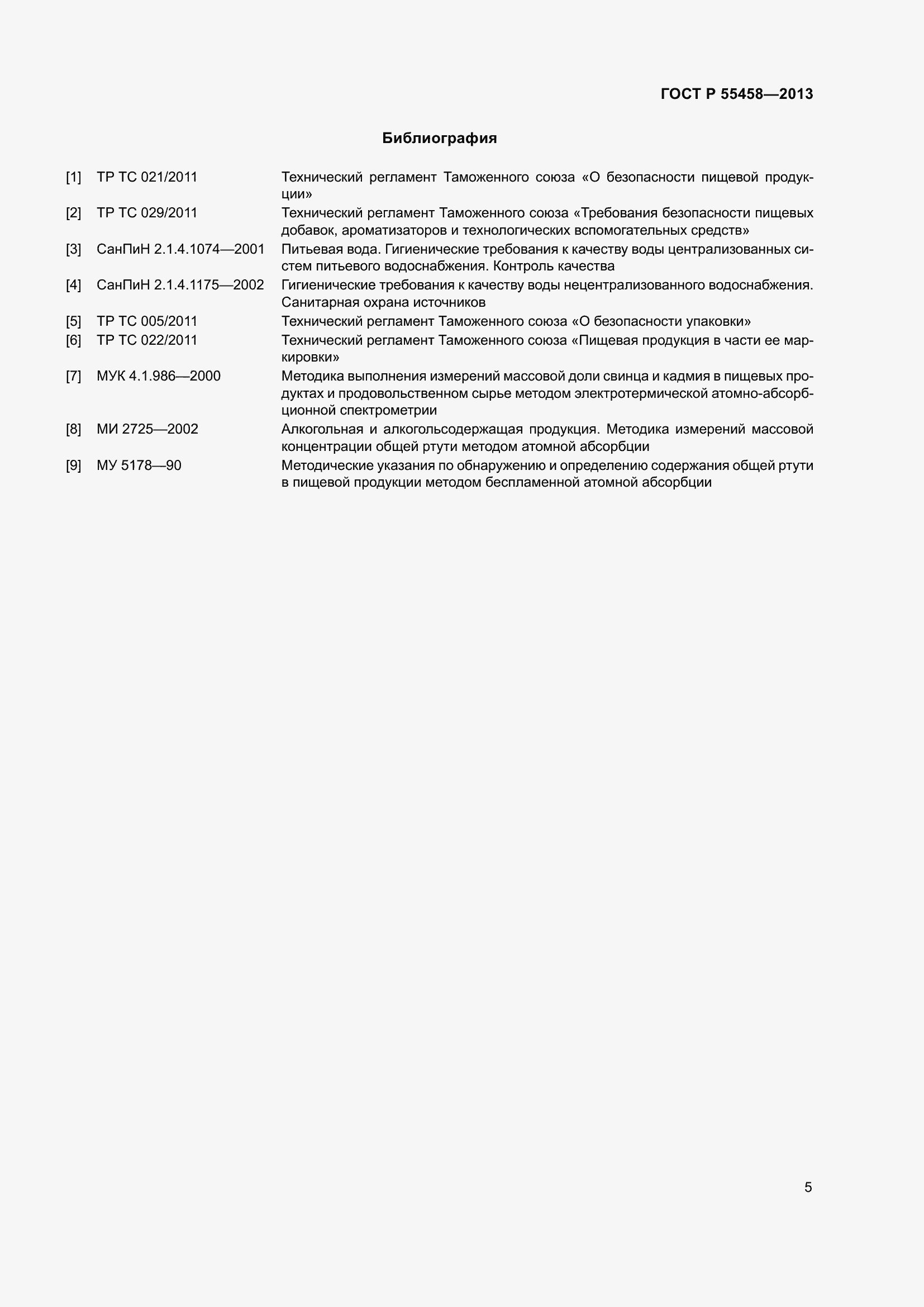 Страница 9 ГОСТ Р 55458-2013