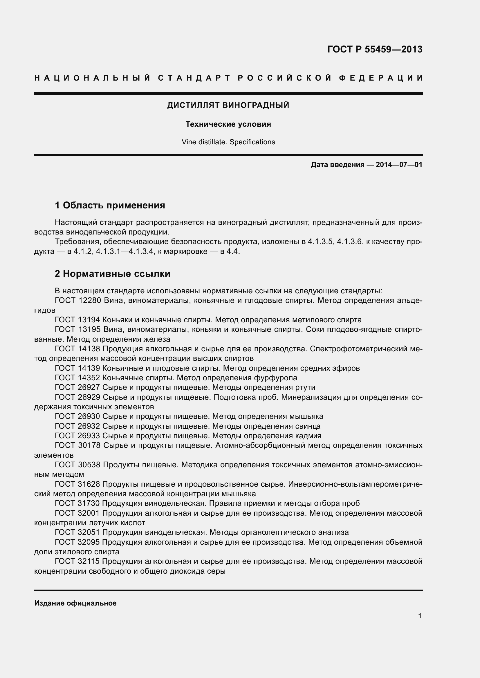 Страница 3 ГОСТ Р 55459-2013