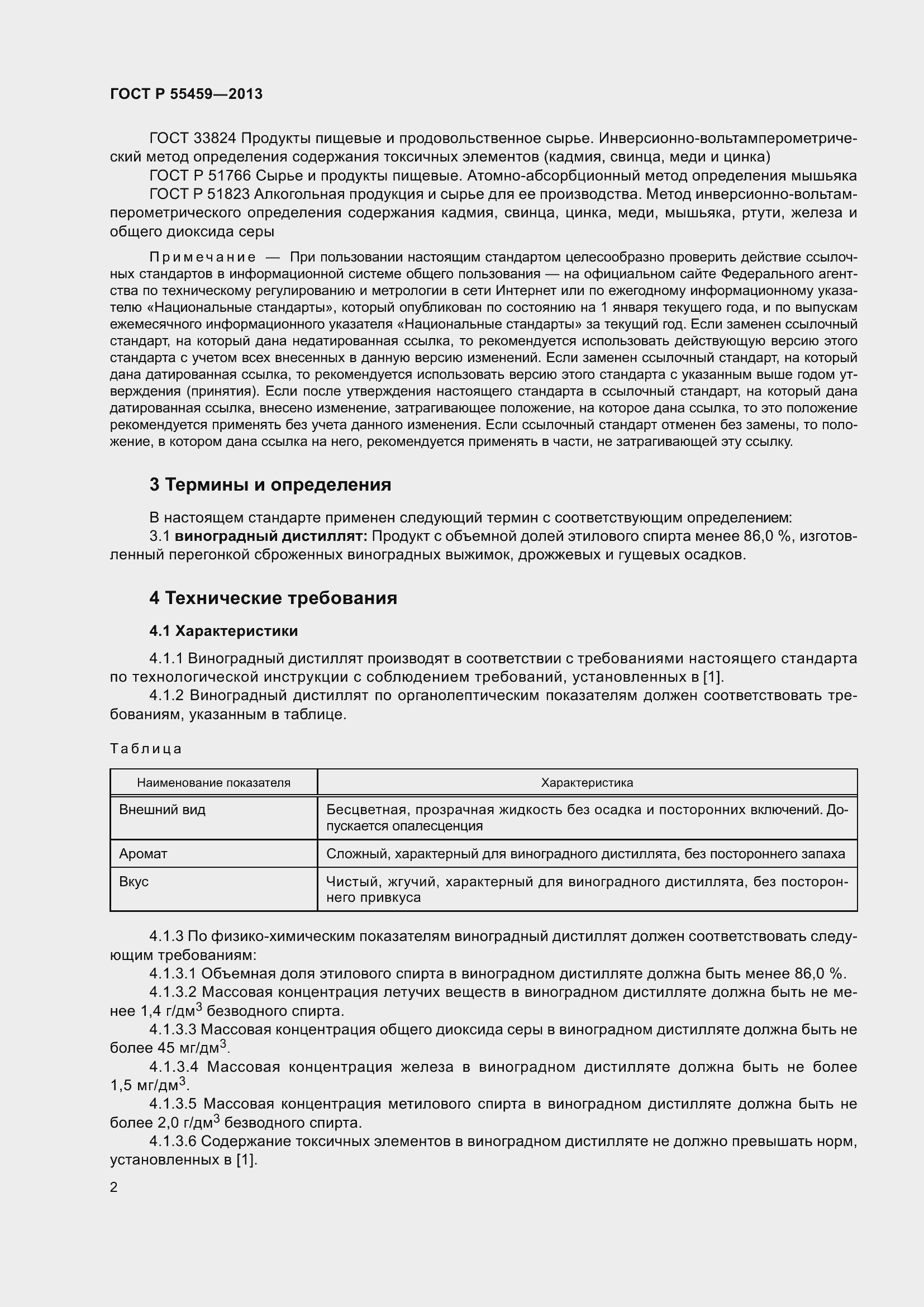 Страница 4 ГОСТ Р 55459-2013