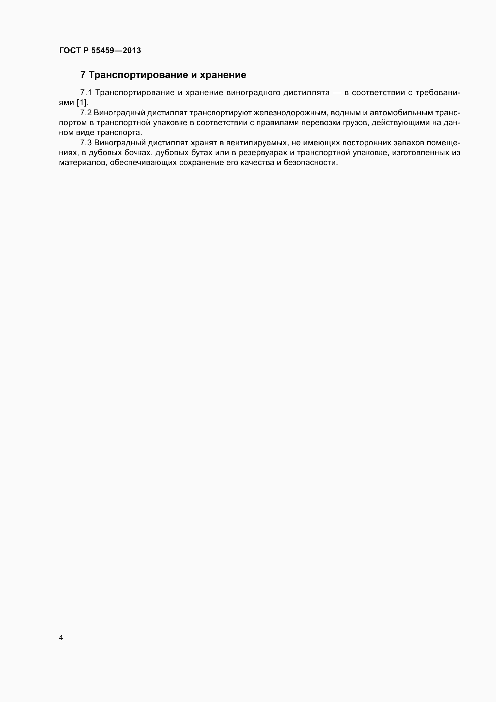 Страница 6 ГОСТ Р 55459-2013