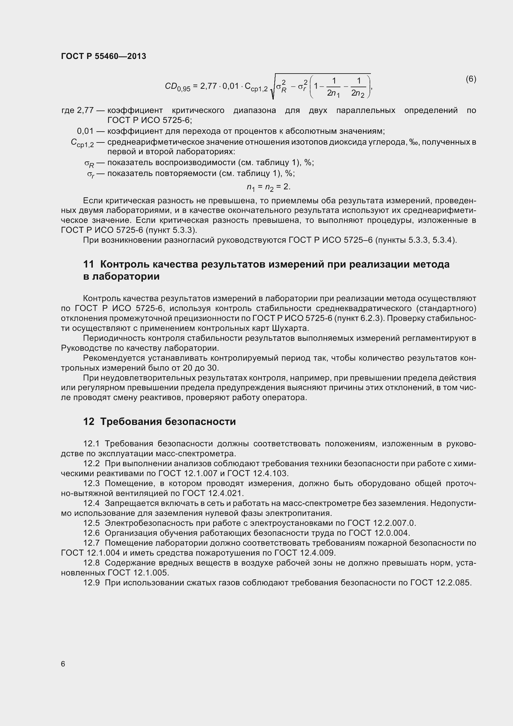 Страница 10 ГОСТ Р 55460-2013