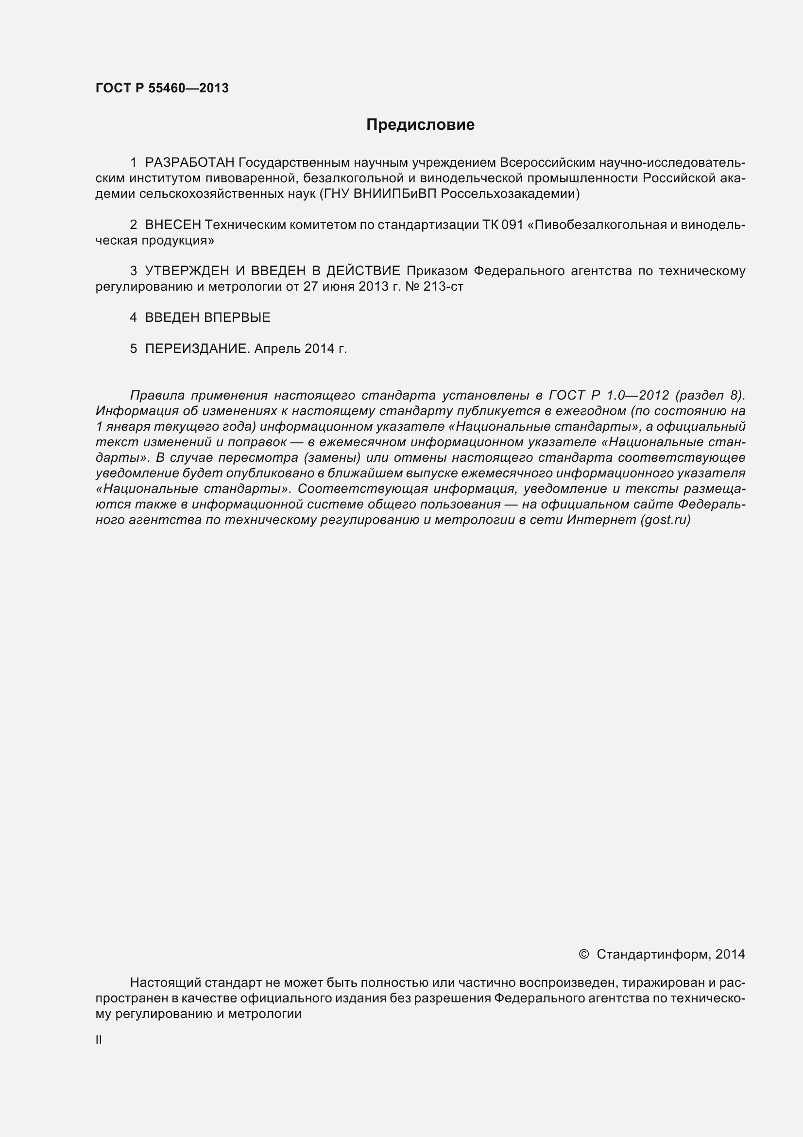 Страница 2 ГОСТ Р 55460-2013