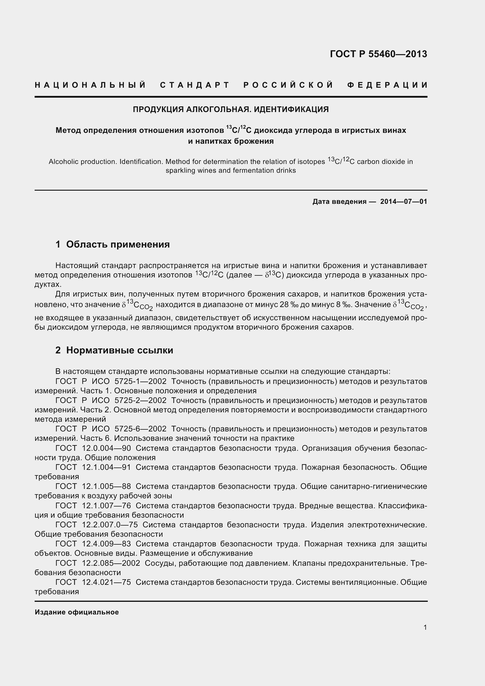 Страница 5 ГОСТ Р 55460-2013