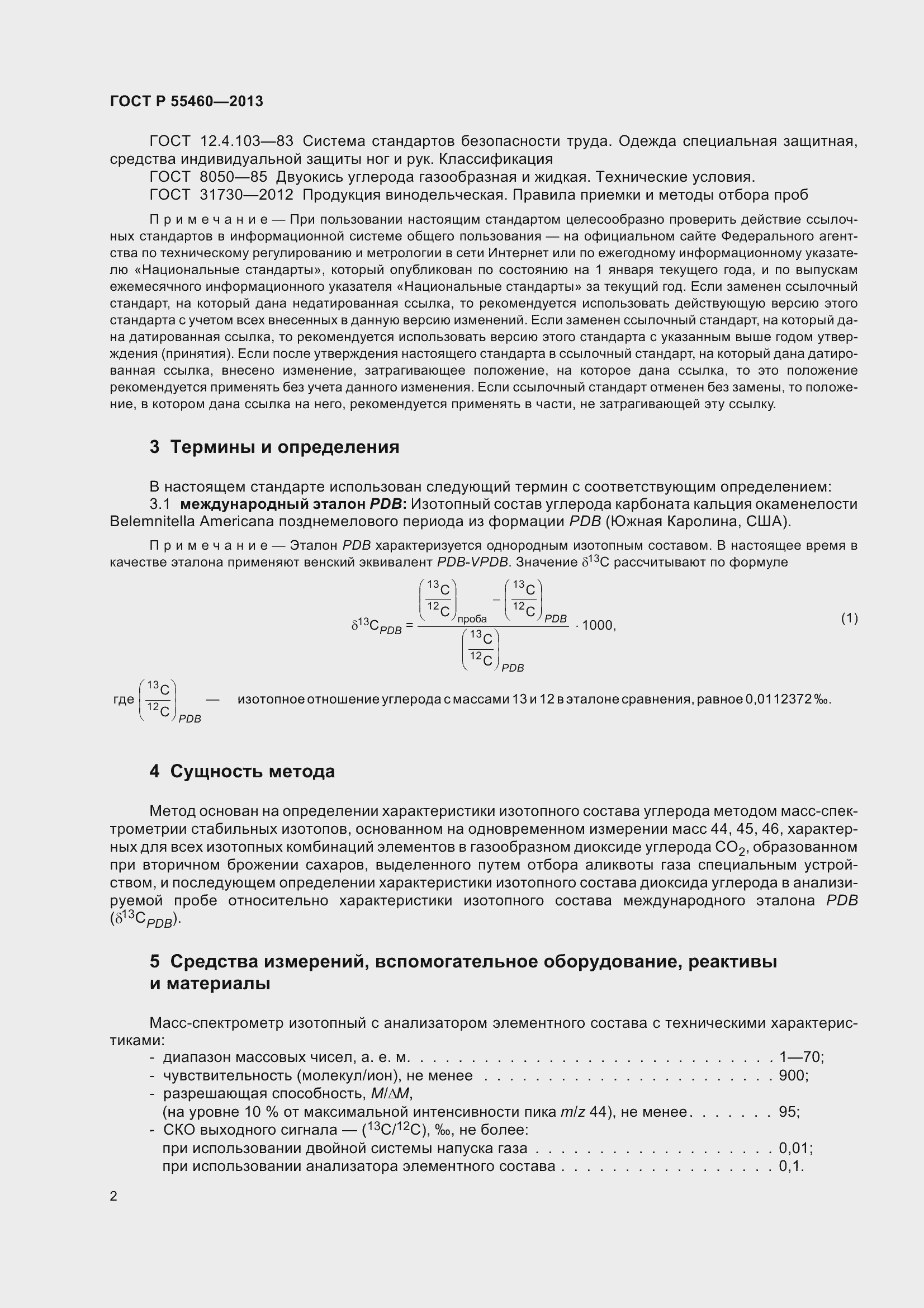 Страница 6 ГОСТ Р 55460-2013