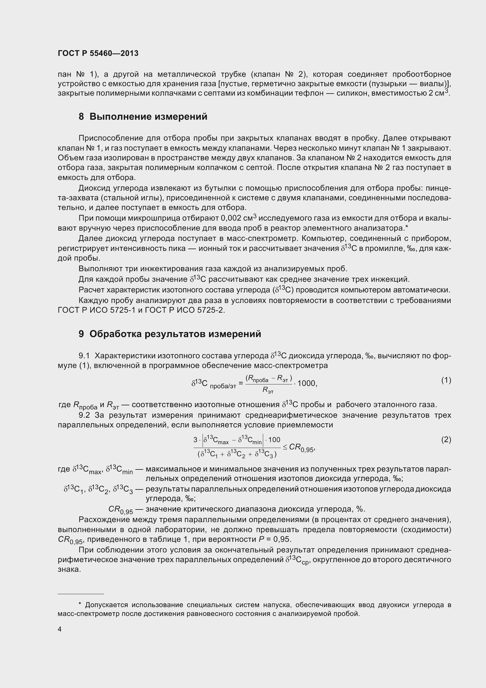 Страница 8 ГОСТ Р 55460-2013