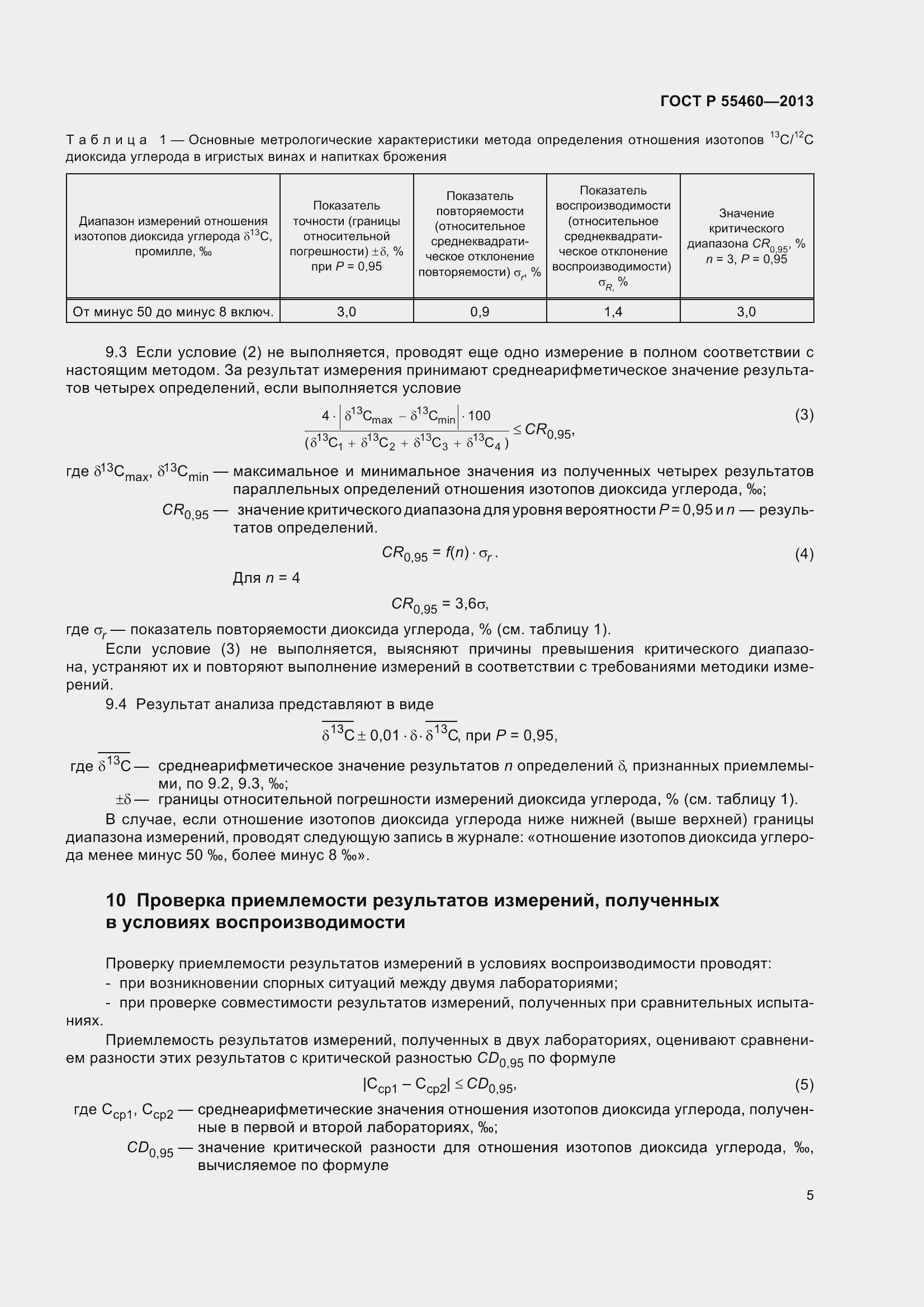 Страница 9 ГОСТ Р 55460-2013
