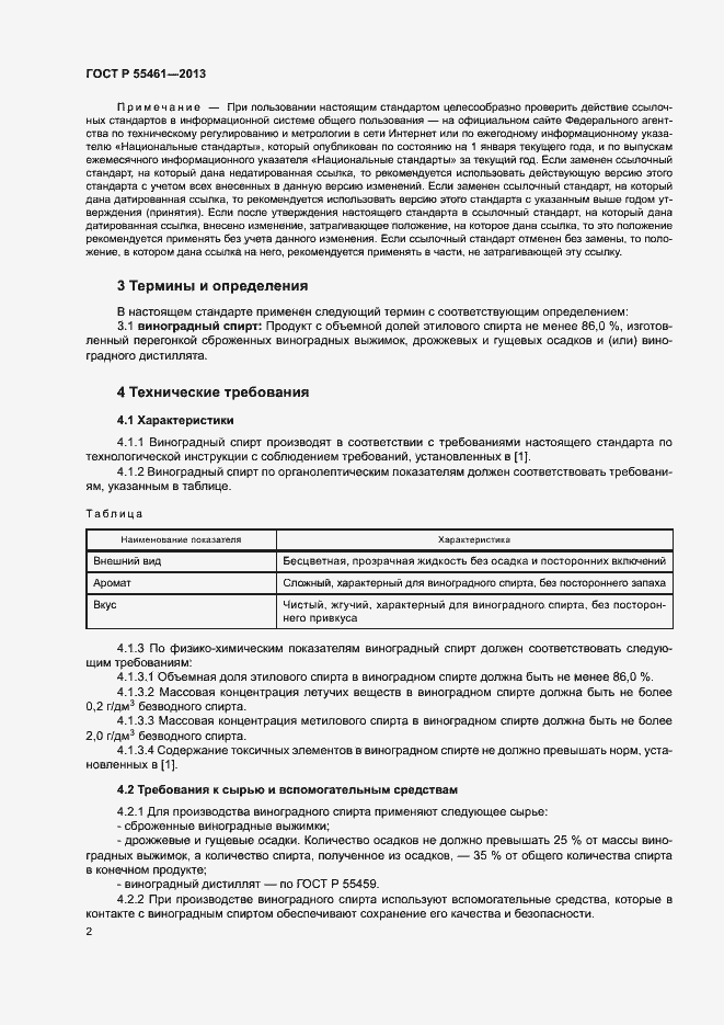 Страница 4 ГОСТ Р 55461-2013