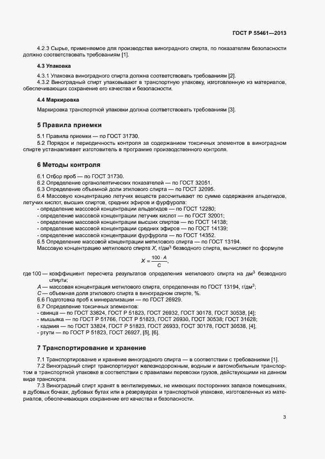 Страница 5 ГОСТ Р 55461-2013