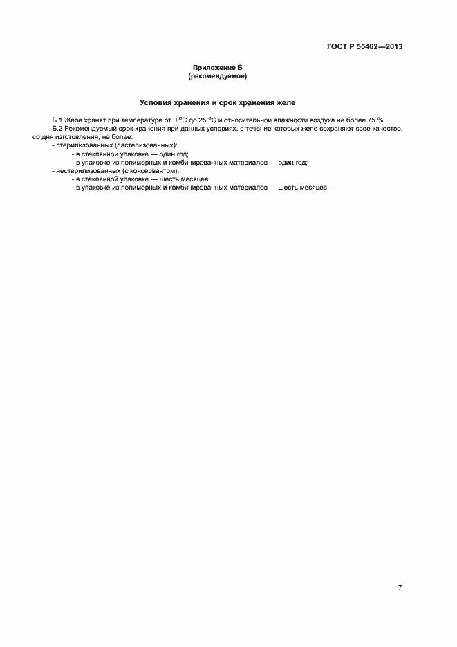 Страница 10 ГОСТ Р 55462-2013