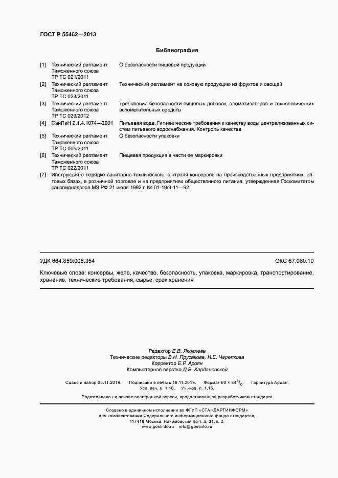 Страница 11 ГОСТ Р 55462-2013