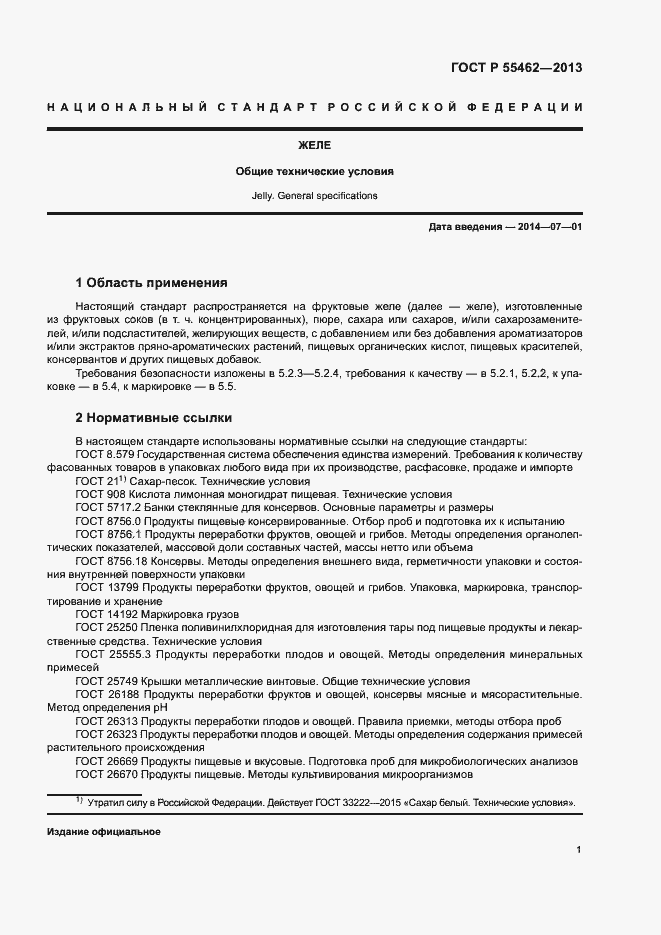 Страница 4 ГОСТ Р 55462-2013