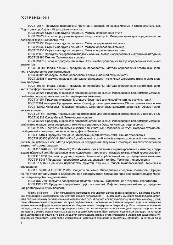 Страница 5 ГОСТ Р 55462-2013