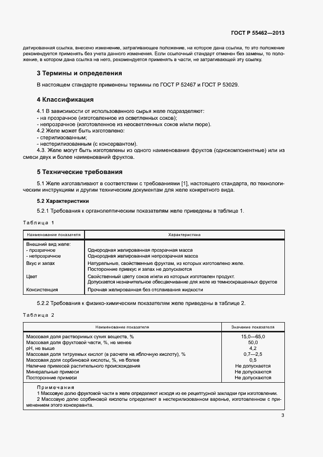 Страница 6 ГОСТ Р 55462-2013