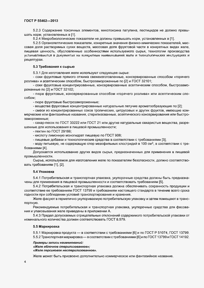 Страница 7 ГОСТ Р 55462-2013