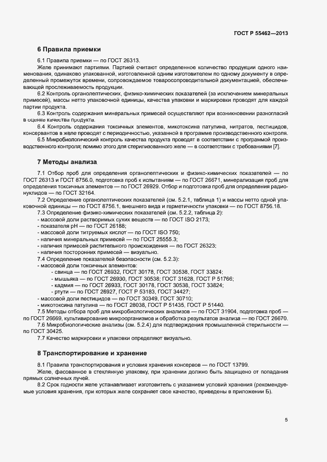 Страница 8 ГОСТ Р 55462-2013