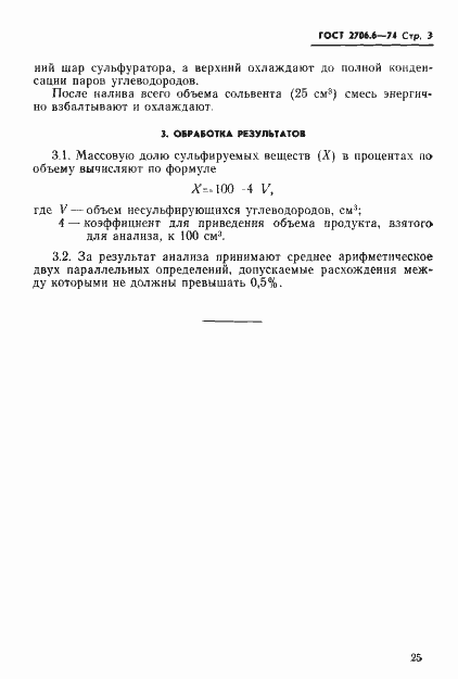 Страница 3 ГОСТ 2706.6-74
