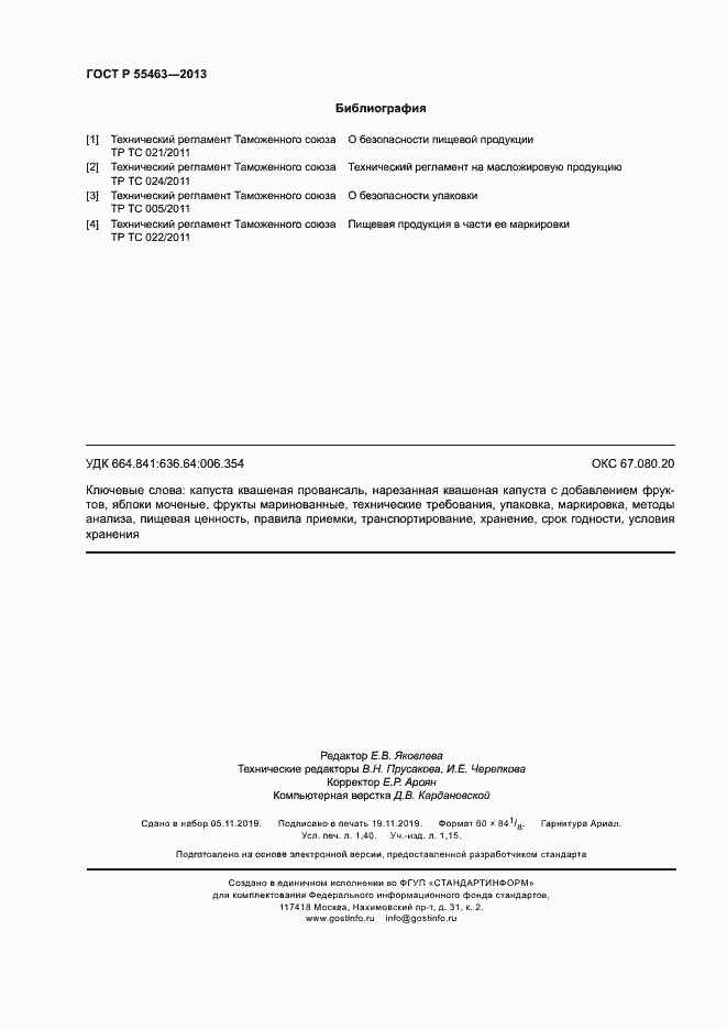 Страница 11 ГОСТ Р 55463-2013