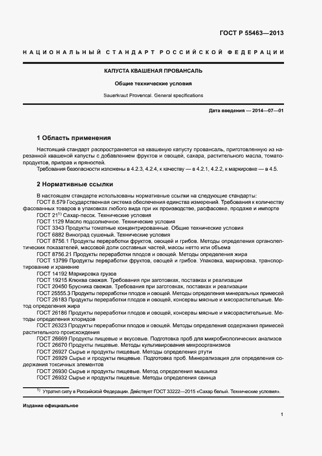 Страница 4 ГОСТ Р 55463-2013