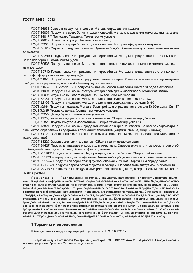 Страница 5 ГОСТ Р 55463-2013