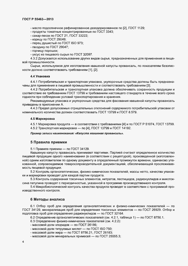 Страница 7 ГОСТ Р 55463-2013