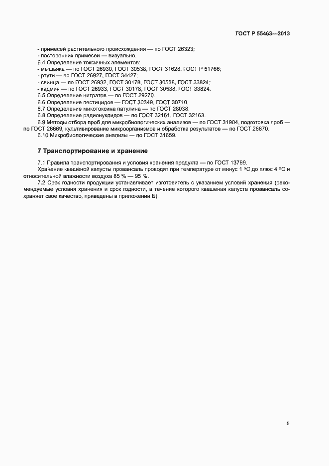 Страница 8 ГОСТ Р 55463-2013