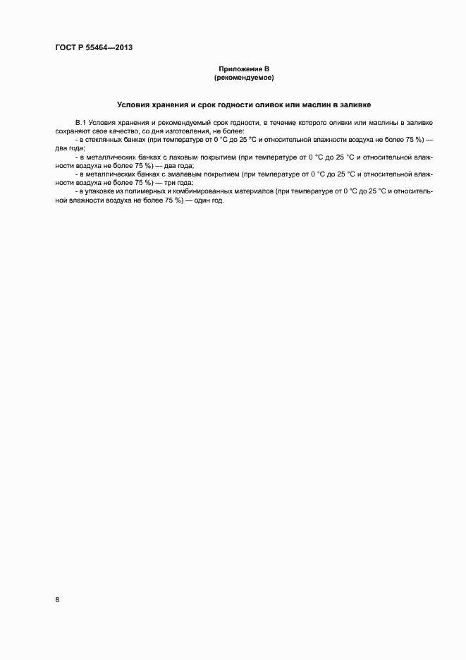 Страница 11 ГОСТ Р 55464-2013