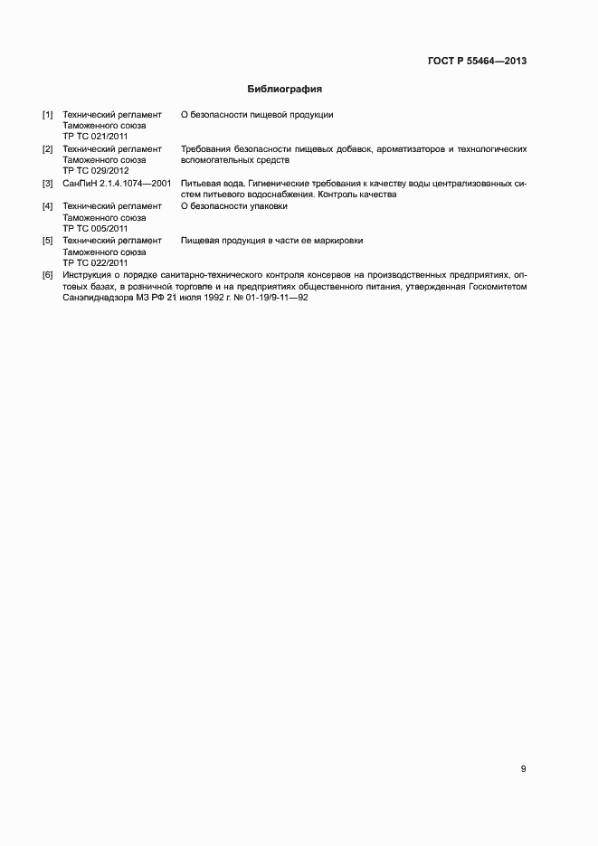 Страница 12 ГОСТ Р 55464-2013
