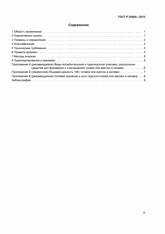 Страница 3 ГОСТ Р 55464-2013