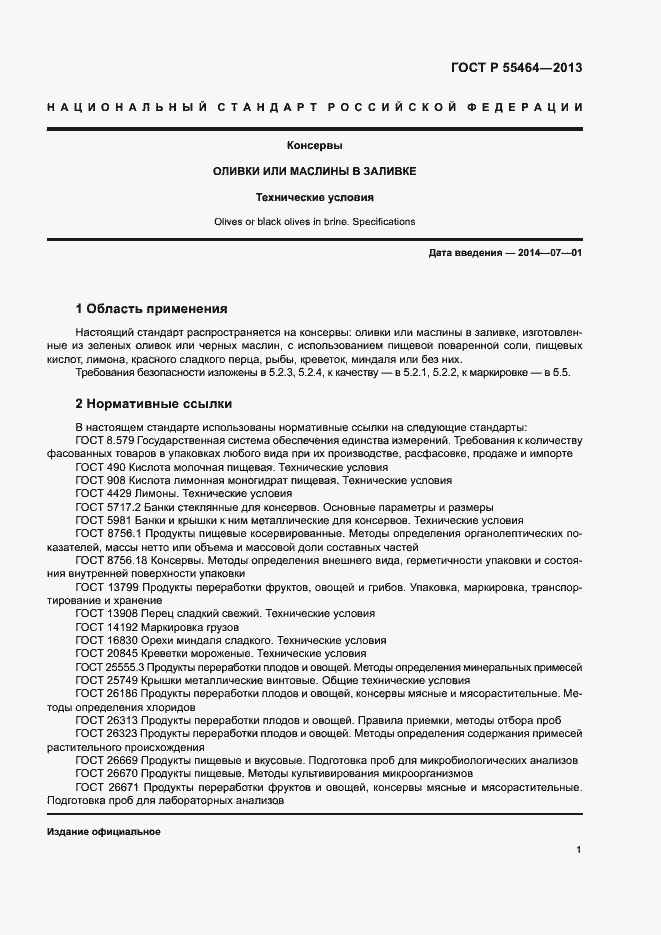 Страница 4 ГОСТ Р 55464-2013