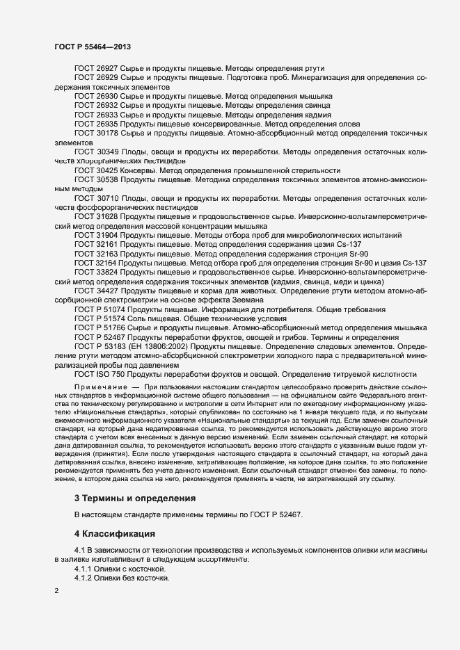 Страница 5 ГОСТ Р 55464-2013