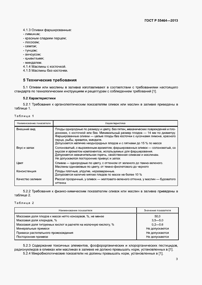 Страница 6 ГОСТ Р 55464-2013