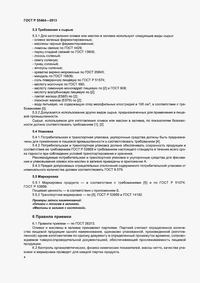 Страница 7 ГОСТ Р 55464-2013