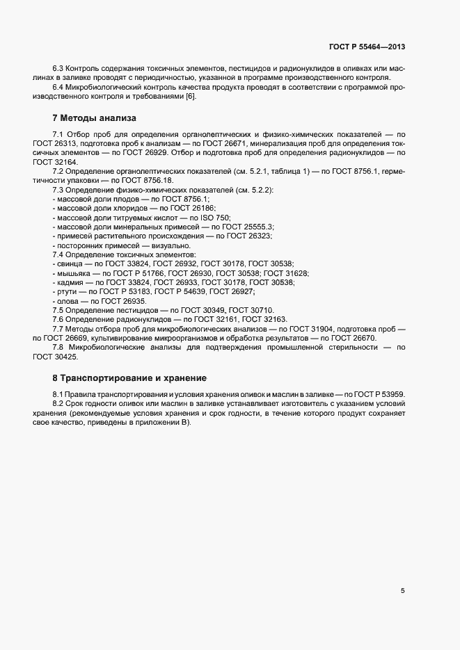 Страница 8 ГОСТ Р 55464-2013