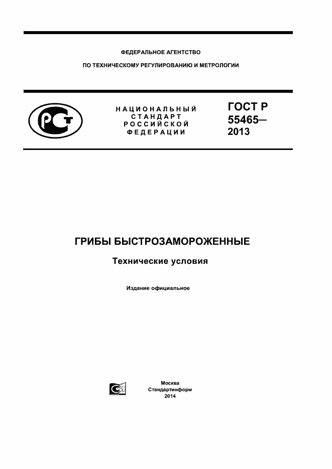 Страница 1 ГОСТ Р 55465-2013