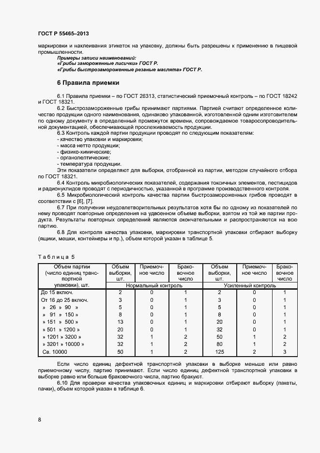 Страница 10 ГОСТ Р 55465-2013