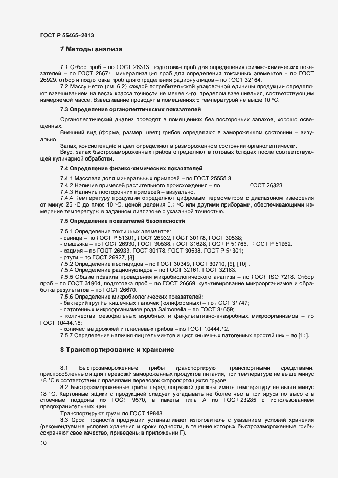Страница 12 ГОСТ Р 55465-2013