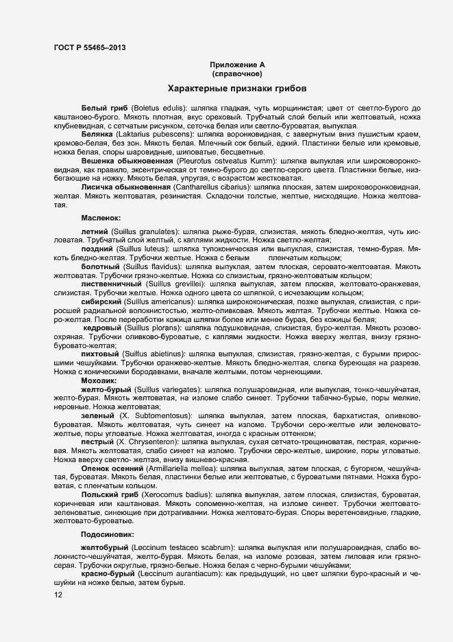 Страница 14 ГОСТ Р 55465-2013