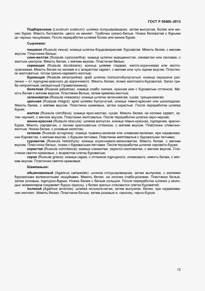 Страница 15 ГОСТ Р 55465-2013