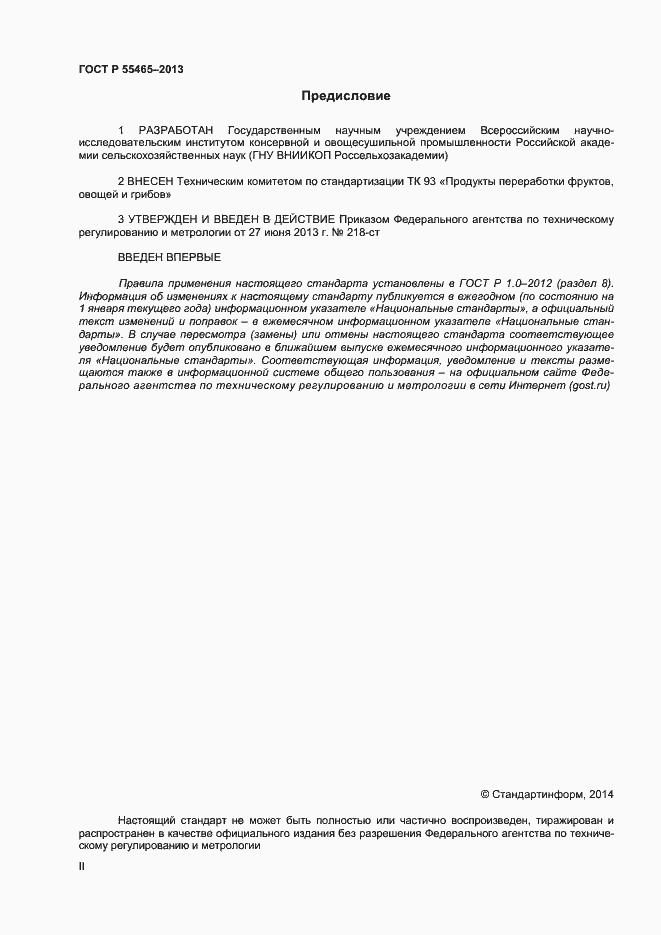 Страница 2 ГОСТ Р 55465-2013