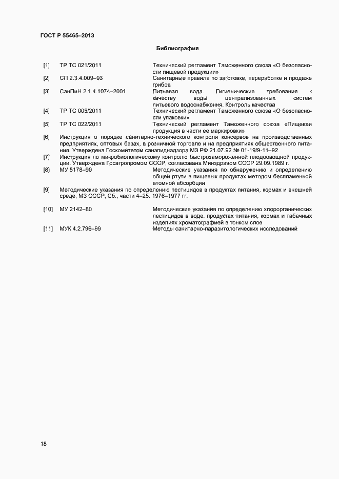 Страница 20 ГОСТ Р 55465-2013