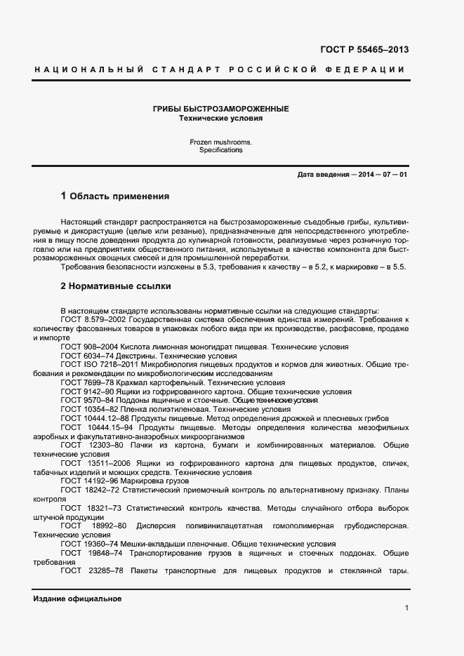 Страница 3 ГОСТ Р 55465-2013