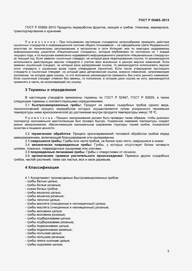 Страница 5 ГОСТ Р 55465-2013