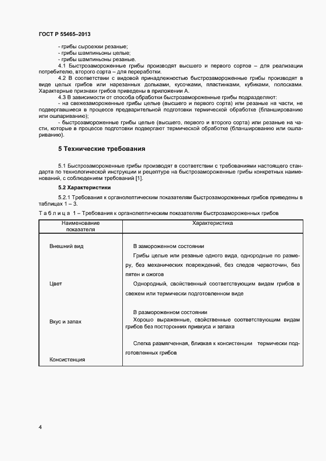 Страница 6 ГОСТ Р 55465-2013