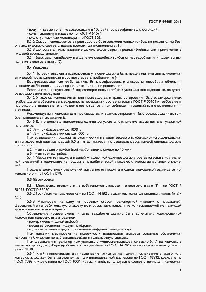 Страница 9 ГОСТ Р 55465-2013
