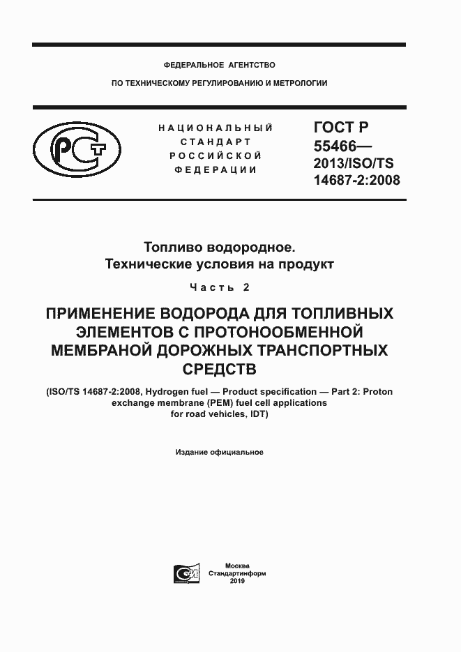 Страница 1 ГОСТ Р 55466-2013