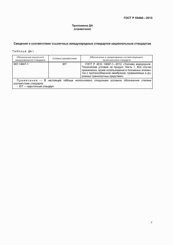 Страница 11 ГОСТ Р 55466-2013