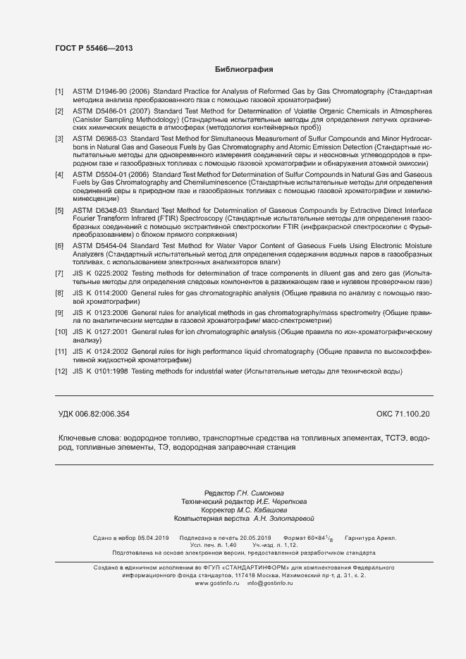 Страница 12 ГОСТ Р 55466-2013